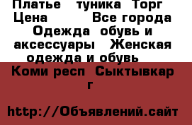 Платье - туника. Торг › Цена ­ 500 - Все города Одежда, обувь и аксессуары » Женская одежда и обувь   . Коми респ.,Сыктывкар г.